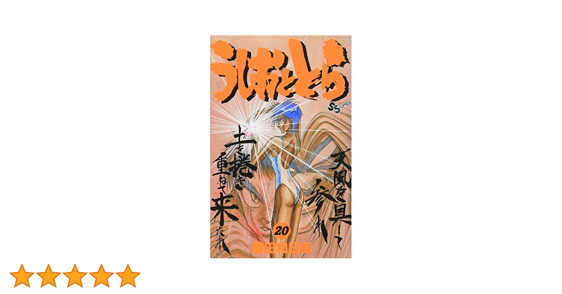 うしおととら　完全版　20巻　初版 うしおととら 完全版 全20巻 初版 - メルカリ